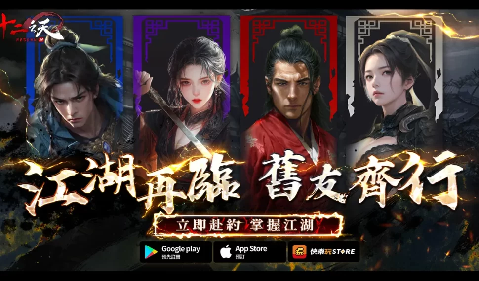 《十二之天M Reborn》即日開放事前預約! 《十二之天M Reborn》即日開放事前預約!