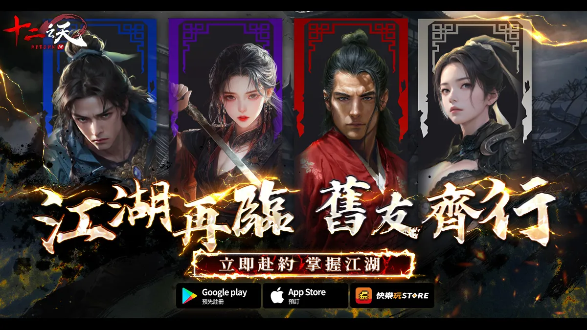 《十二之天M Reborn》即日開放事前預約！