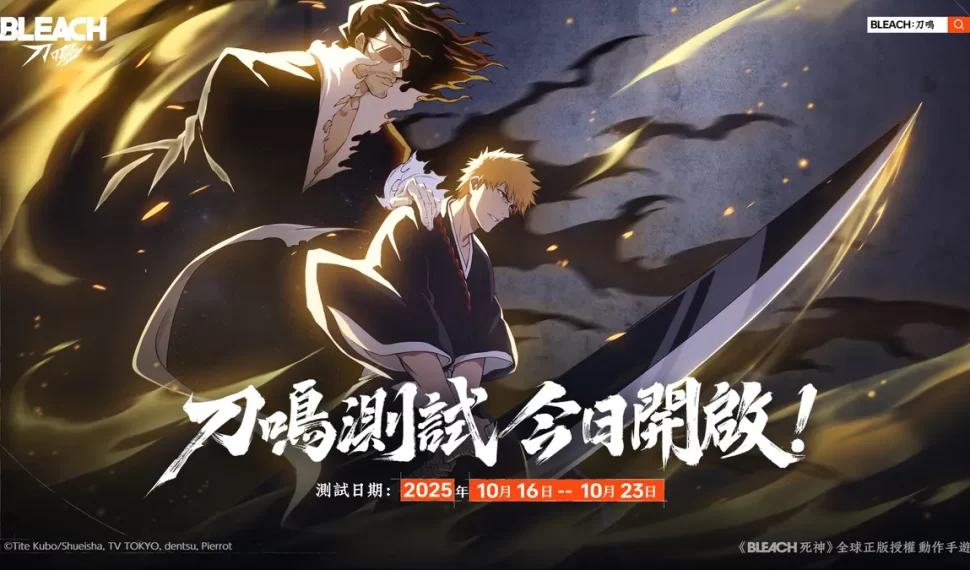 《BLEACH:刀鳴》刀鳴測試今日開啟! 《BLEACH:刀鳴》刀鳴測試今日開啟!