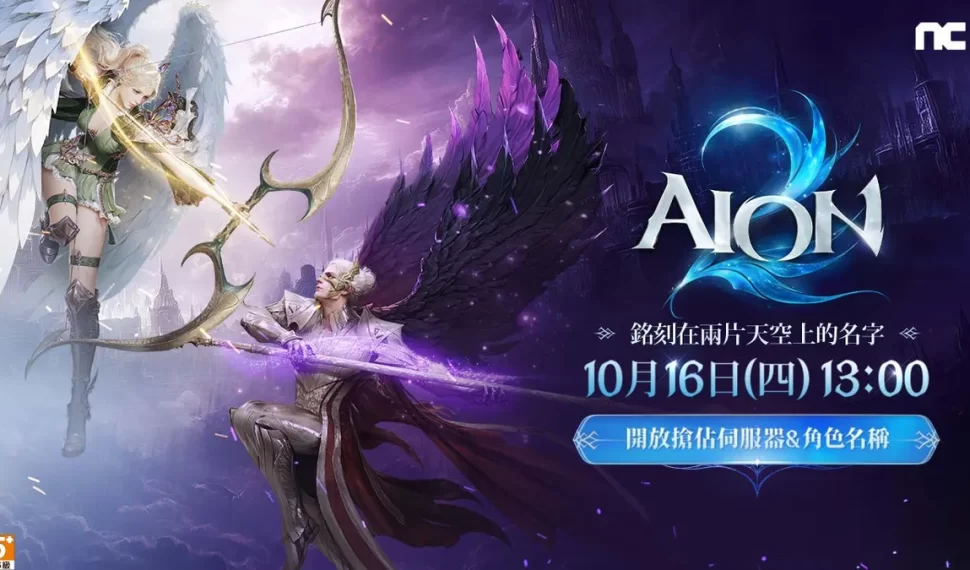 《AION2》開放搶佔伺服器與角色名稱! 《AION2》開放搶佔伺服器與角色名稱!