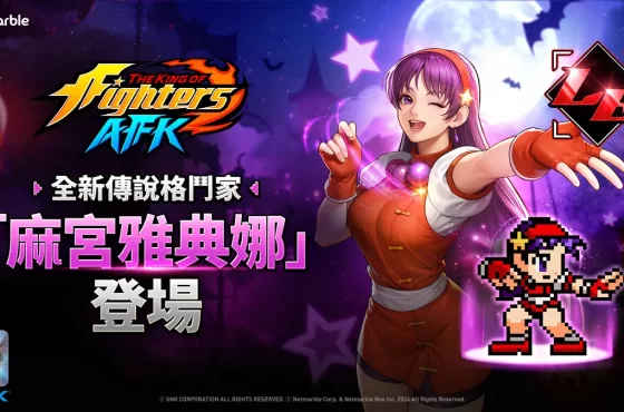 《THE KING OF FIGHTERS AFK》「麻宮雅典娜」參戰！