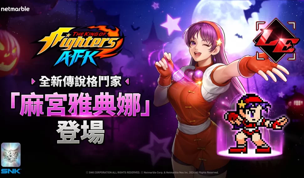 《THE KING OF FIGHTERS AFK》「麻宮雅典娜」參戰! 《THE KING OF FIGHTERS AFK》「麻宮雅典娜」參戰!