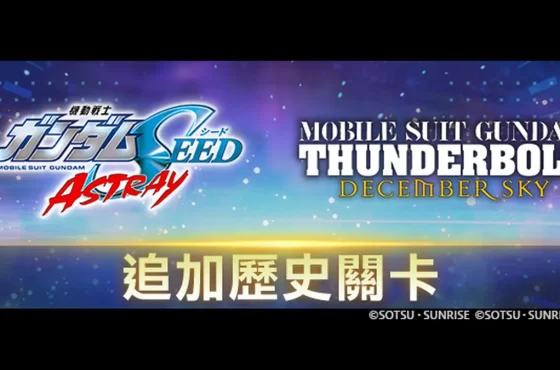 《SD鋼彈 G世代 永恆》新增「歷史關卡」!