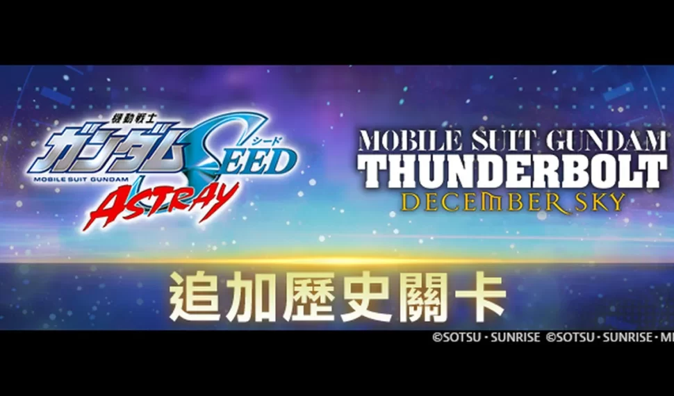 《SD鋼彈 G世代 永恆》新增「歷史關卡」! 《SD鋼彈 G世代 永恆》新增「歷史關卡」!