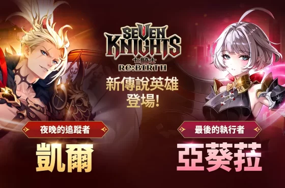 《七騎士Re:BIRTH》全新傳說英雄登場！
