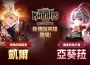 《七騎士Re:BIRTH》全新傳說英雄登場！