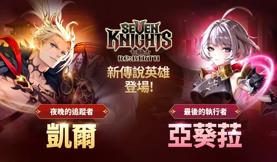 《七騎士Re:BIRTH》全新傳說英雄登場! 《七騎士Re:BIRTH》全新傳說英雄登場!