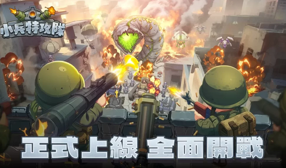 《小兵特攻隊》正式上線! 《小兵特攻隊》正式上線!