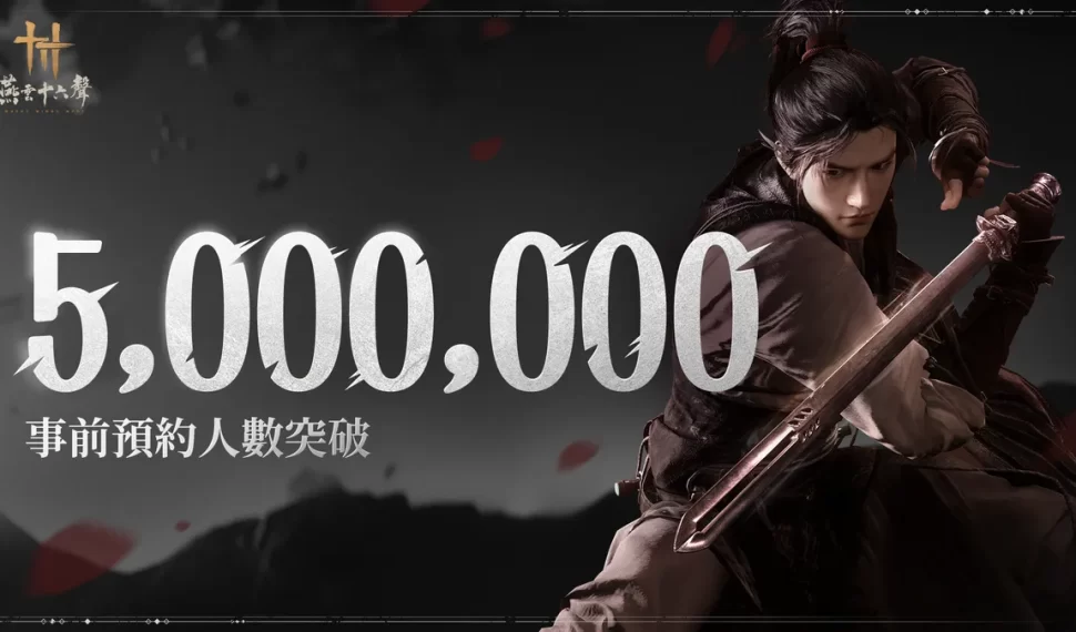 《燕雲十六聲》 全球預約突破500萬! 《燕雲十六聲》 全球預約突破500萬!