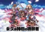 《永久與神樹的祈願者》遊戲原聲帶現已發布！