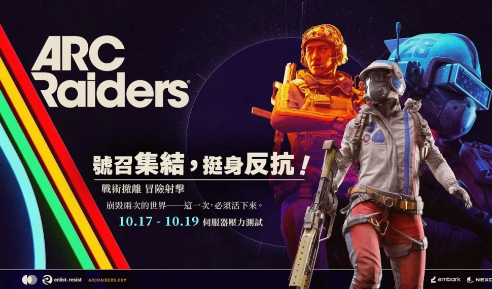 《ARC Raiders》即將推出！