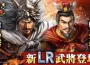 『三國志 霸道』新長期賽季「烽火連天」開幕！