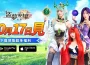 《盜夢英雄2：幻野》正式上線！