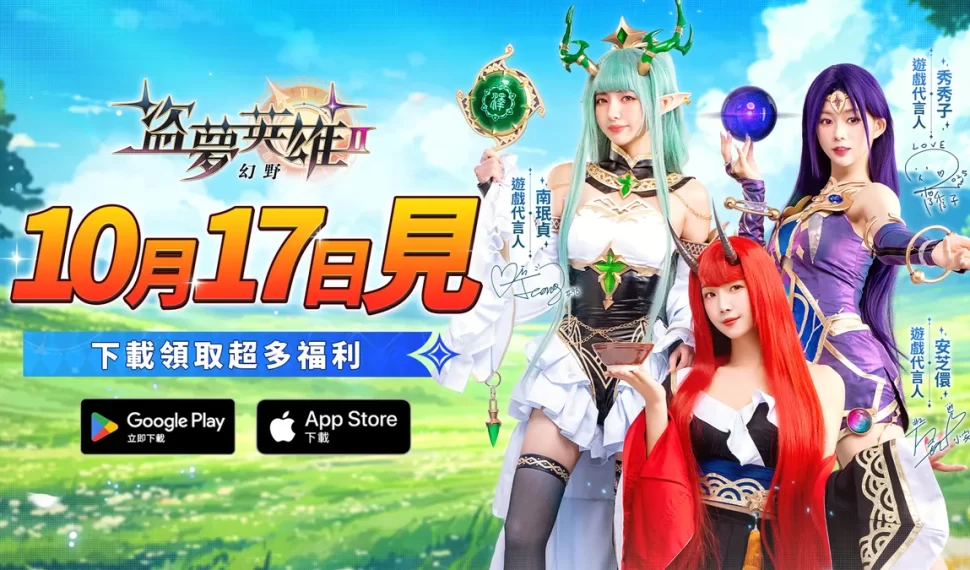 《盜夢英雄2:幻野》正式上線! 《盜夢英雄2:幻野》正式上線!
