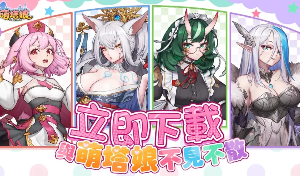 《萌塔娘》火熱公測! 《萌塔娘》火熱公測!