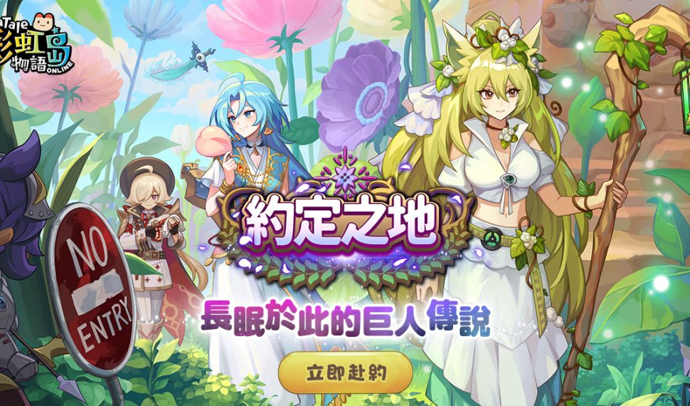 《彩虹島物語》改版探訪「約定之地」揭開巨人之謎!全新劇情副本、玩家福利全面啟動! 《彩虹島物語》改版探訪「約定之地」揭開巨人之謎!全新劇情副本、玩家福利全面啟動!