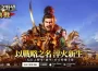 《信長之野望 真戰》首次開放測試圓滿落幕！