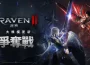 《RAVEN2:渡鴉》全新更新！