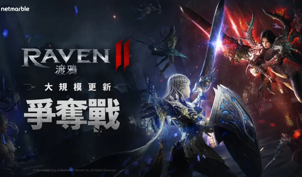 《RAVEN2:渡鴉》全新更新! 《RAVEN2:渡鴉》全新更新!