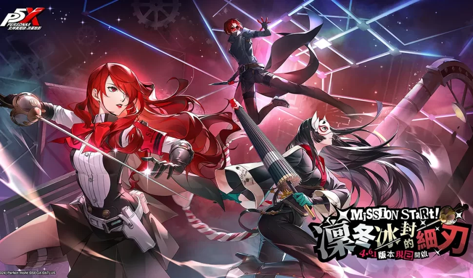 《女神異聞錄:夜幕魅影》迎來全新4.6.1版本「凜冬冰封的細刃」! 《女神異聞錄:夜幕魅影》迎來全新4.6.1版本「凜冬冰封的細刃」!