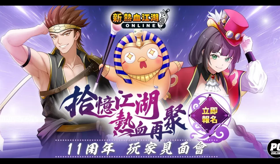 《新熱血江湖 Online》歡慶十一週年! 《新熱血江湖 Online》歡慶十一週年!