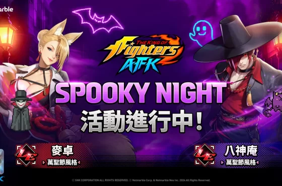 《THE KING OF FIGHTERS AFK》 萬聖節主題格鬥家與全新活動登場！