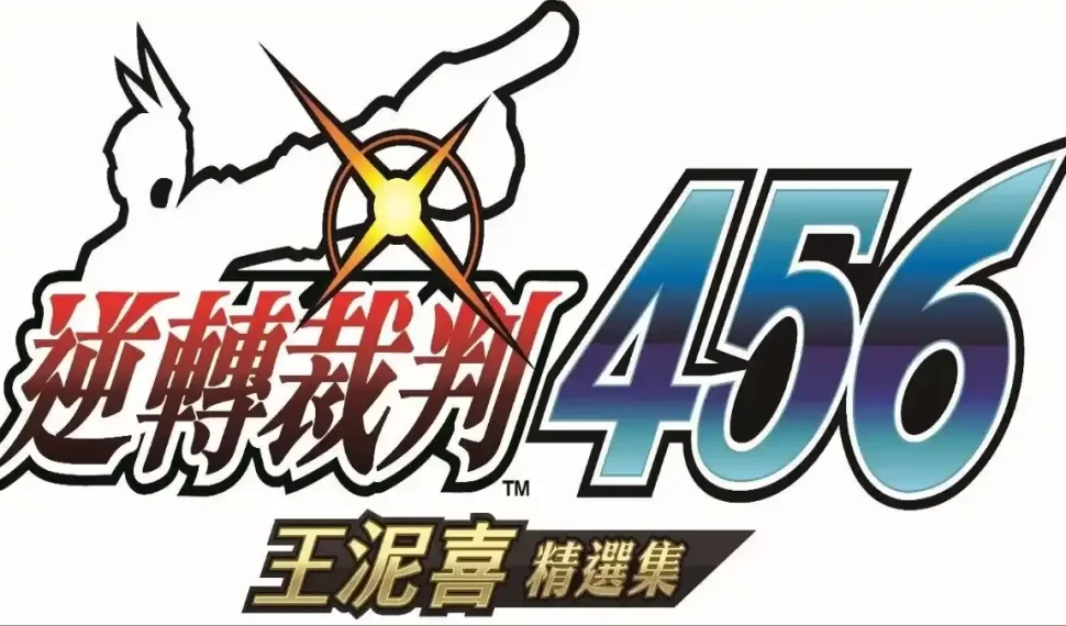 《逆轉裁判456 王泥喜精選集》現已發售。同時公開發售宣傳影片！