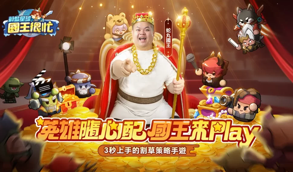 《蔚藍星球:國王很忙》公布遊戲代言人「大蛇丸」! 《蔚藍星球:國王很忙》公布遊戲代言人「大蛇丸」!