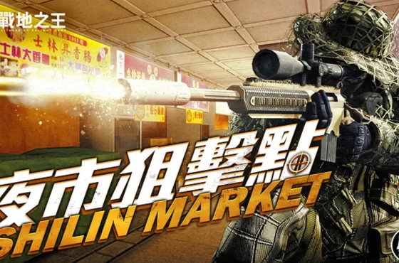 《A.V.A 戰地之王》改版「士林夜市」解鎖狙擊模式！