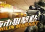 《A.V.A 戰地之王》改版「士林夜市」解鎖狙擊模式！