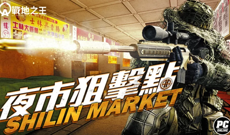 《A.V.A 戰地之王》改版「士林夜市」解鎖狙擊模式! 《A.V.A 戰地之王》改版「士林夜市」解鎖狙擊模式!