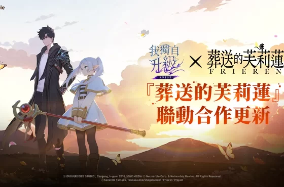 《我獨自升級: LEVANTARSE》宣布攜手《葬送的芙莉蓮》聯動！