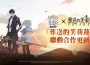 《我獨自升級: LEVANTARSE》宣布攜手《葬送的芙莉蓮》聯動！