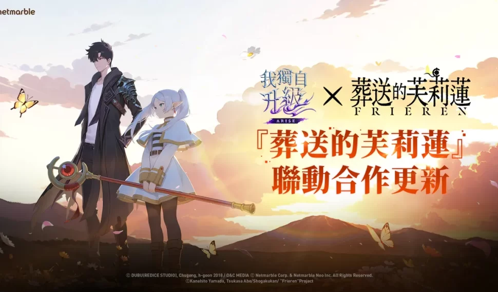 《我獨自升級: LEVANTARSE》宣布攜手《葬送的芙莉蓮》聯動！