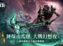 《戰意》萬聖節限定PvE關卡「聖夜防線：黑暗再臨」登場！