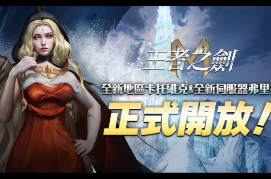 《王者之劍 M》10月新地區「卡托維克」火熱上線!