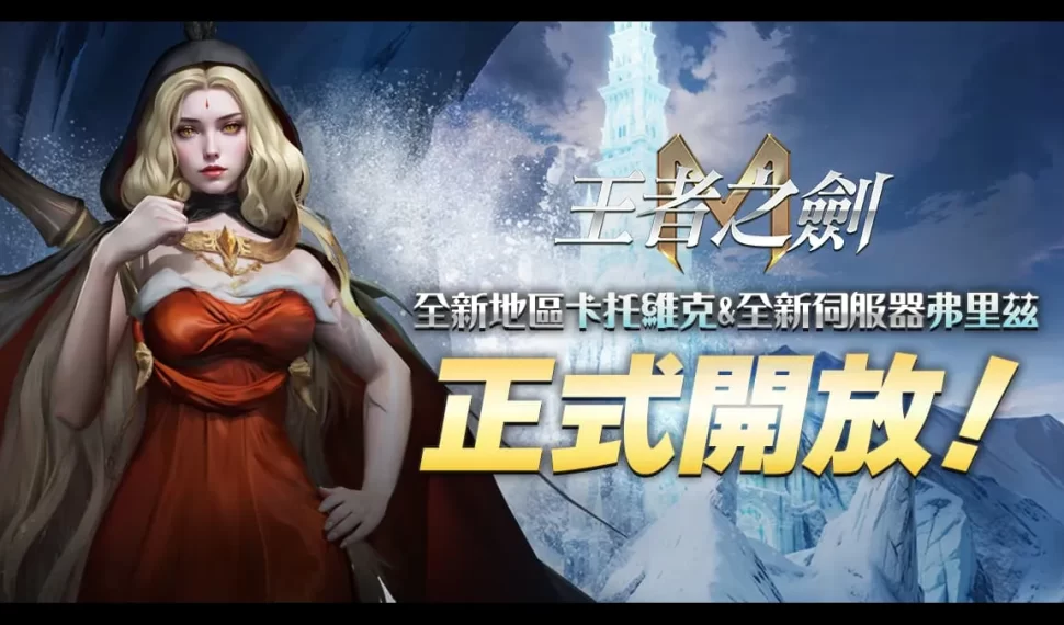 《王者之劍 M》10月新地區「卡托維克」火熱上線! 《王者之劍 M》10月新地區「卡托維克」火熱上線!