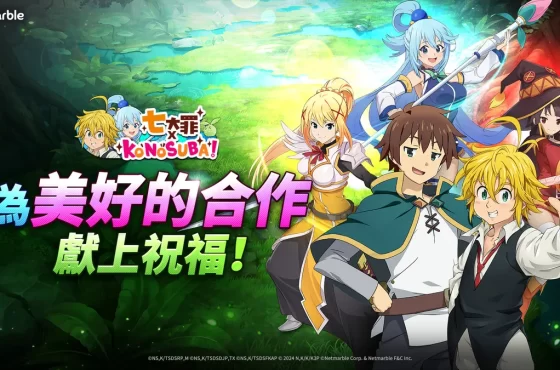 《七大罪：光與暗之交戰》推出 「七大罪 × 為美好的世界獻上祝福！」聯名合作活動！