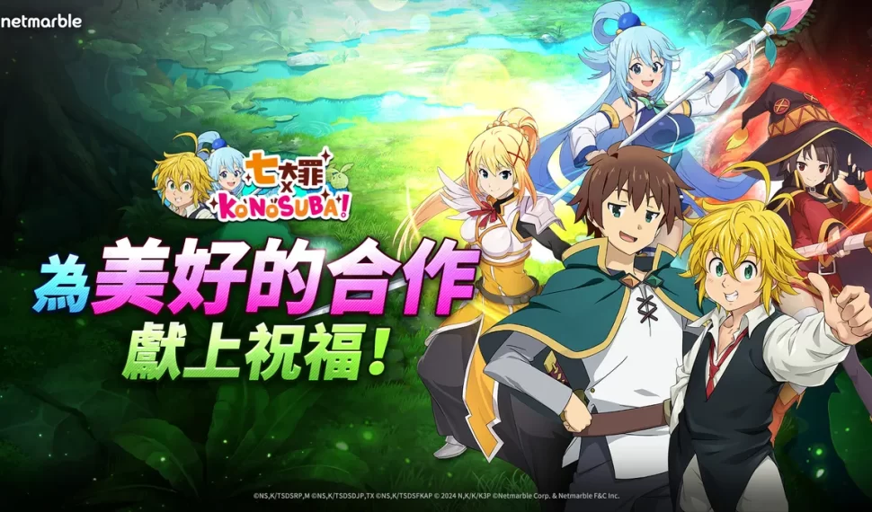 《七大罪:光與暗之交戰》推出 「七大罪 × 為美好的世界獻上祝福!」聯名合作活動! 《七大罪:光與暗之交戰》推出 「七大罪 × 為美好的世界獻上祝福!」聯名合作活動!