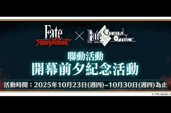 《Fate/Grand Order》舉辦「Fate/Samurai Remnant×Fate/Grand Order聯動活動」!