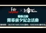 《Fate/Grand Order》舉辦「Fate/Samurai Remnant×Fate/Grand Order聯動活動」！