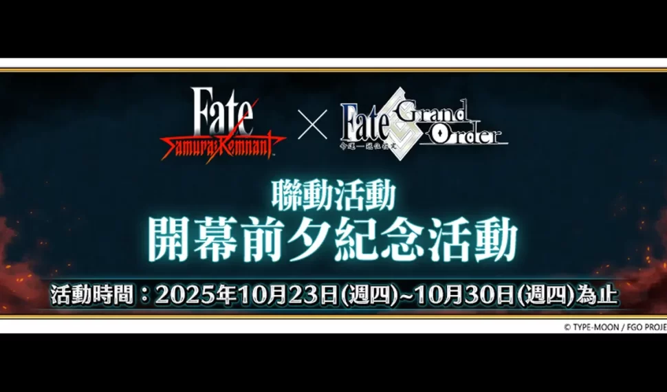 《Fate/Grand Order》舉辦「Fate/Samurai Remnant×Fate/Grand Order聯動活動」! 《Fate/Grand Order》舉辦「Fate/Samurai Remnant×Fate/Grand Order聯動活動」!
