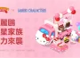 《LINE 熊大農場》x「三麗鷗明星家族」合作再次登場!