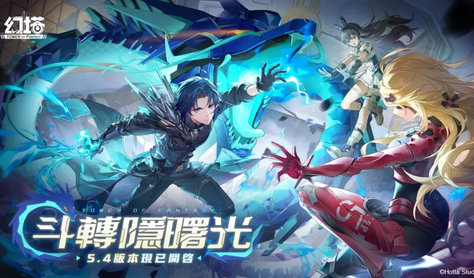 《幻塔》5.4版本「斗轉隱曙光」上線! 《幻塔》5.4版本「斗轉隱曙光」上線!