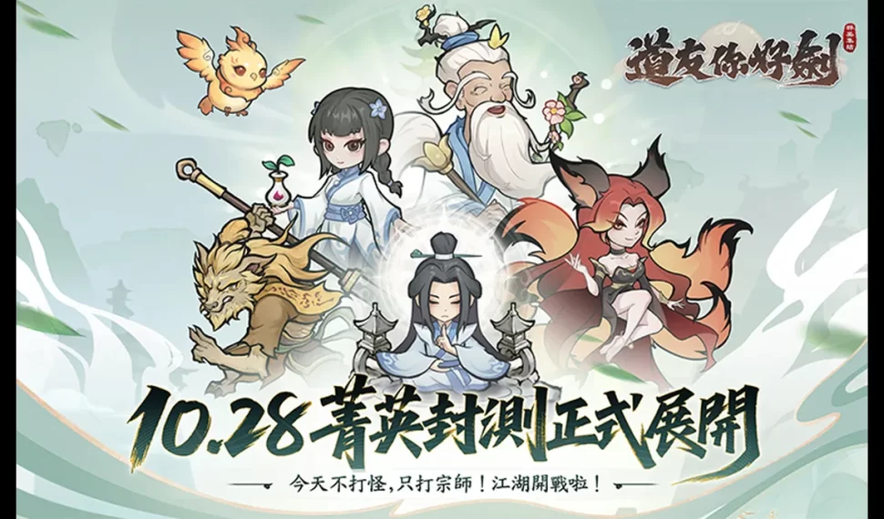 《道友你好劍:群英集結》啟動菁英刪檔封測! 《道友你好劍:群英集結》啟動菁英刪檔封測!