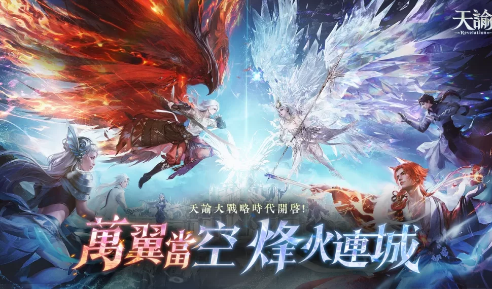 《天諭》新服「幻翼燎原」全面開啟! 《天諭》新服「幻翼燎原」全面開啟!