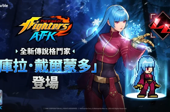 《THE KING OF FIGHTERS AFK》全新傳說格鬥家「庫拉．戴爾蒙多」登場！