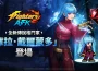 《THE KING OF FIGHTERS AFK》全新傳說格鬥家「庫拉.戴爾蒙多」登場!
