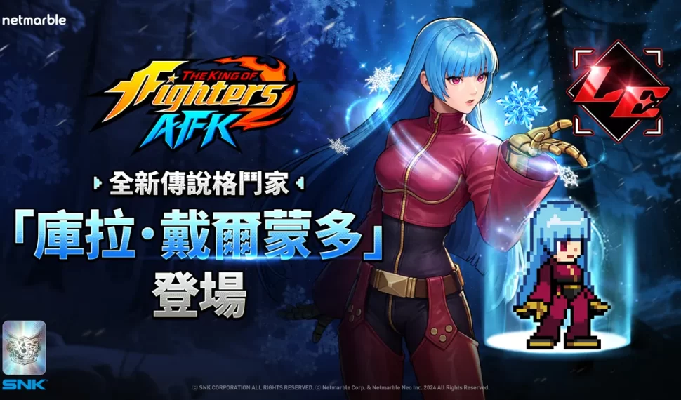 《THE KING OF FIGHTERS AFK》全新傳說格鬥家「庫拉．戴爾蒙多」登場！