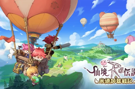 《RO仙境傳說：米德加茲戰記》先鋒測試即將展開！